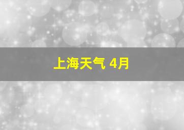 上海天气 4月